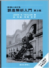 計測における誤差解析入門 （第3版）  