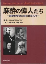 麻酔の偉人たち　麻酔科学史に刻まれた人々  