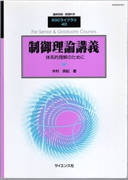 制御理論講義 体系的理解のために 