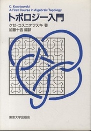 トポロジー入門  