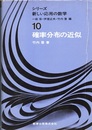 確率分布の近似  