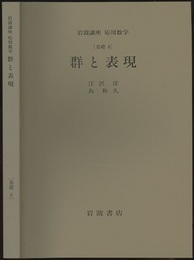 群と表現 [基礎 8] 