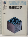 結晶化工学  