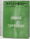 カオスとトポロジー  