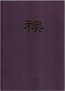 襖  