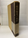 磁性物理の進歩  