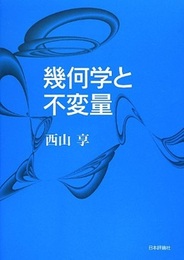 幾何学と不変量 （旧版）  