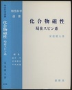 化合物磁性　局在スピン系  
