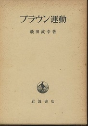 ブラウン運動  