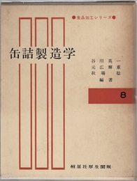 缶詰製造学  