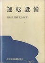 運転設備  