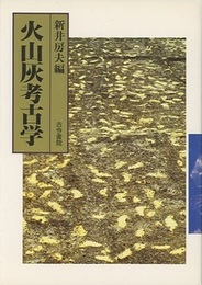 火山灰考古学  