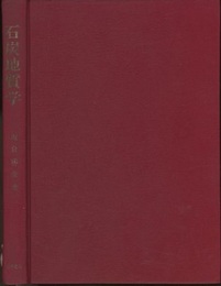 石炭地質学  