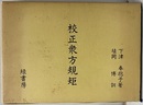 校正衆方規矩  