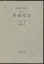 最適化法 [方法] 