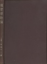 橋梁振動論  