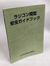 ラジコン模型安全ガイドブック　2005年2版