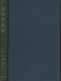 鉱物学概論  