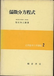 偏微分方程式  
