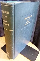 解析幾何学　第一巻  
