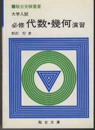 大学入試　必修代数・幾何演習  