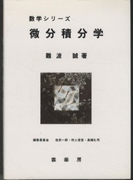 微分積分学  
