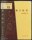 量子化学 （旧版）  