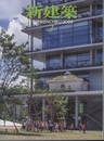 雑誌　新建築　2024年 7月号：茨木市文化・子育て複合施設おにクル  