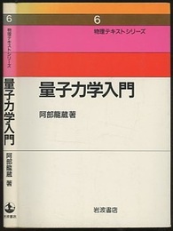 量子力学入門  