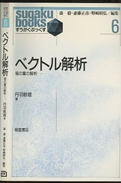 ベクトル解析  