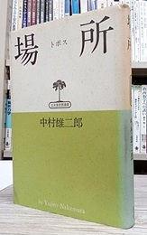 場所（トポス）  