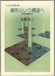 線形という構造へ 次元を超えて 