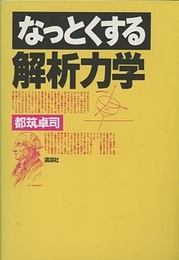 なっとくする解析力学  
