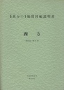 西方 鹿児島　71 