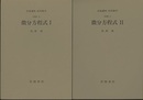 微分方程式　1・2 [基礎] 
