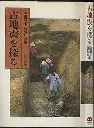 古地震を探る  