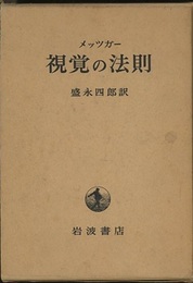 視覚の法則  