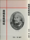 島根名医略伝  