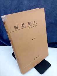 函数論　上　（新版）ハードカバー  