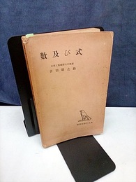 数及び式  