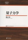 量子力学  