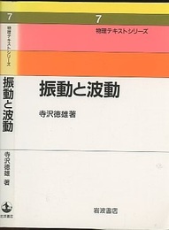振動と波動  