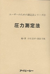 圧力測定法  
