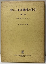 特殊ガラス  