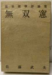 無双窓  