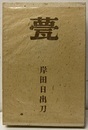 甍（いらか）  