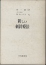 新しい刺針療法  