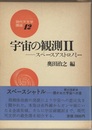 宇宙の観測　2 スペースアストロノミー 