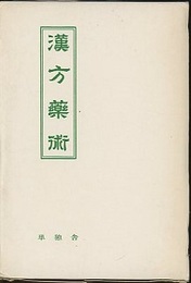 増補　漢方薬術  