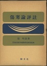 傷寒論評註  